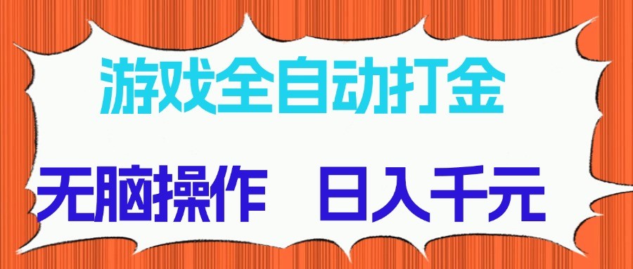 游戏全自动打金项目，无脑操作，日入千元，长期稳定收益-第1张图片-我要自学网