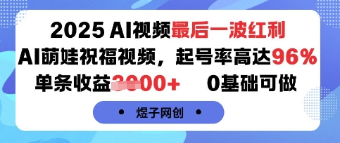 2025AI视频最后一波红利,AI萌娃祝福视频,起号率高达96%,单条收益1k+,0基础可做-第1张图片-我要自学网 2025AI视频最后一波红利,AI萌娃祝福视频,起号率高达96%,单条收益1k+,0基础可做-第1张图片-我要自学网