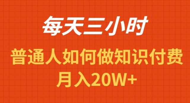 每天操作三小时,如何做识付费项目月入20W+-第1张图片-我要自学网 每天操作三小时,如何做识付费项目月入20W+-第1张图片-我要自学网