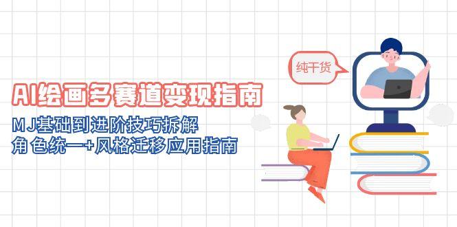 AI绘画多赛道变现指南：MJ基础到进阶技巧拆解，角色统一+风格迁移应用指南-第1张图片-我要自学网