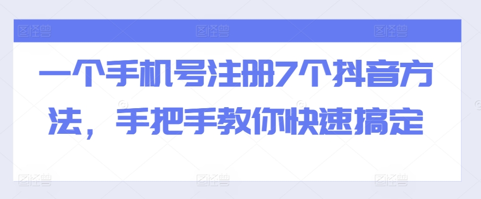 一个手机号注册7个抖音方法，手把手教你快速搞定-第1张图片-我要自学网