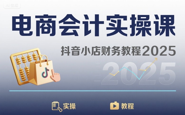 电商会计实操课-抖音小店财务教程2025-第1张图片-我要自学网