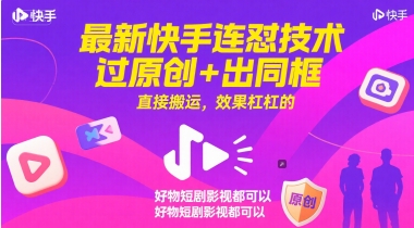 最新快手连怼技术，过原创+出同框，直接搬运，效果杠杠的，好物短剧影视都可以-第1张图片-我要自学网