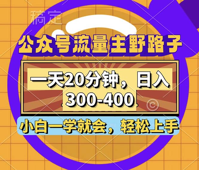 公众号流量主野路子玩法,一天20分钟,日入300~400,小白一学就会-第1张图片-我要自学网 公众号流量主野路子玩法,一天20分钟,日入300~400,小白一学就会-第1张图片-我要自学网