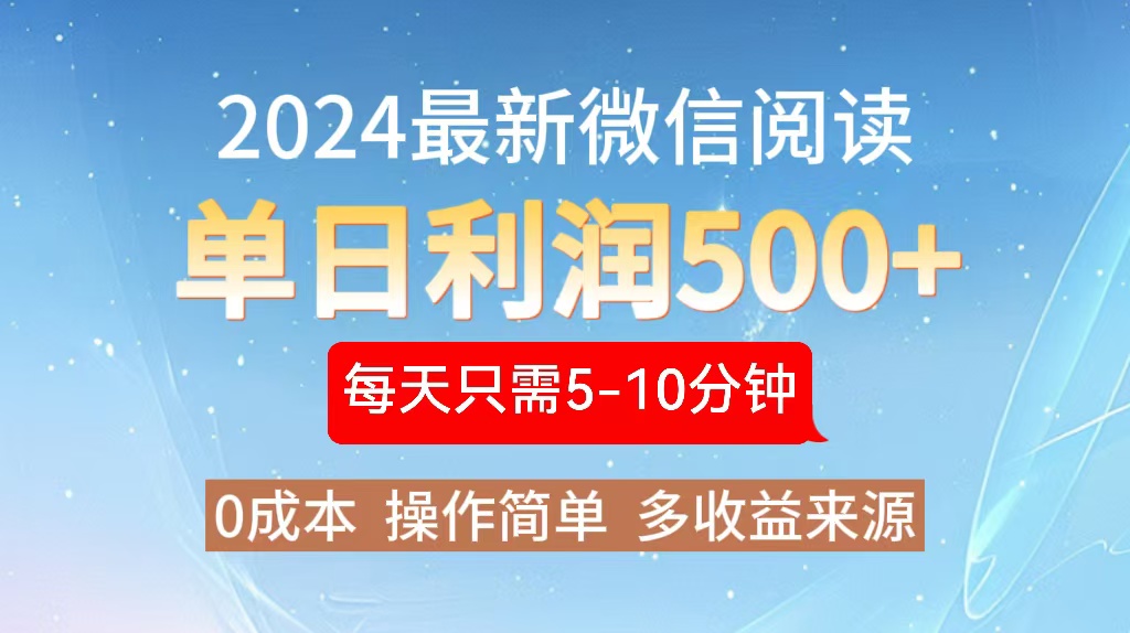 2024年最新微信阅读玩法 0成本 单日利润500+ 有手就行-第1张图片-我要自学网 2024年最新微信阅读玩法 0成本 单日利润500+ 有手就行-第1张图片-我要自学网