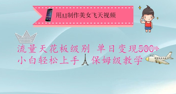 用AI制作美女飞天视频，流量天花板级别，单日变现5张+小白轻松上手，保姆级教学-第1张图片-我要自学网