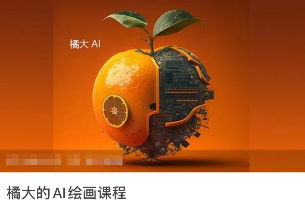橘大的AI绘画课程,AI绘画零基础小白,从入门到精通-第1张图片-我要自学网 橘大的AI绘画课程,AI绘画零基础小白,从入门到精通-第1张图片-我要自学网