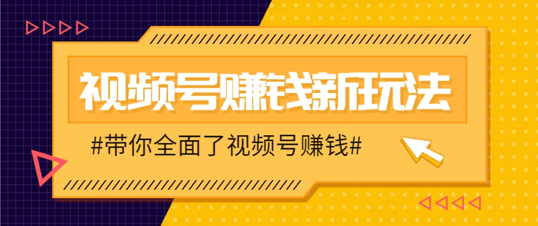 视频号短视频带货新玩法，用这个方法，一天佣金4407(附详细教程)-第1张图片-我要自学网
