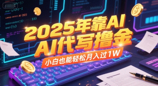 2025年靠AI代写撸金,小白也能轻松月入过1W-第1张图片-我要自学网 2025年靠AI代写撸金,小白也能轻松月入过1W-第1张图片-我要自学网