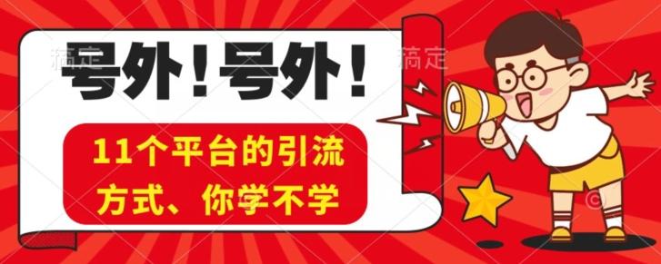 实操11个热门平台引流方法、私域教程看完不走弯路！-第1张图片-我要自学网