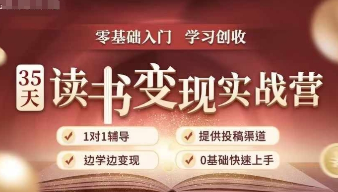 35天读书变现实战营,从0到1带你体验读书-拆解书-变现全流程,边读书边赚钱-第1张图片-我要自学网 35天读书变现实战营,从0到1带你体验读书-拆解书-变现全流程,边读书边赚钱-第1张图片-我要自学网