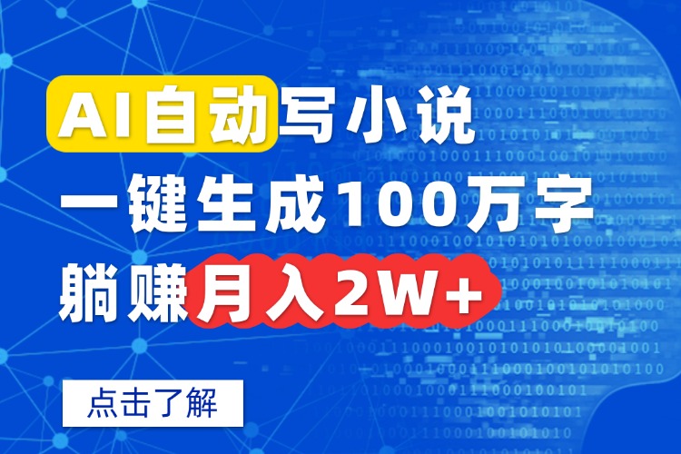 AI自动写小说，一键生成100万字，躺赚月入2W+-第1张图片-我要自学网