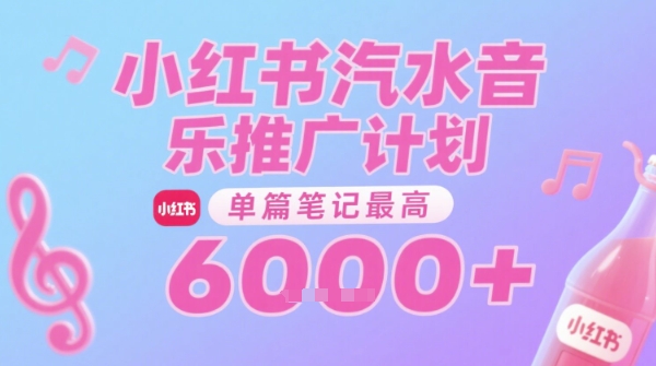 汽水音乐推广计划,无门槛,0粉丝可做,通过小红书发布笔记,单篇笔记最高收益6k+-第1张图片-我要自学网 汽水音乐推广计划,无门槛,0粉丝可做,通过小红书发布笔记,单篇笔记最高收益6k+-第1张图片-我要自学网