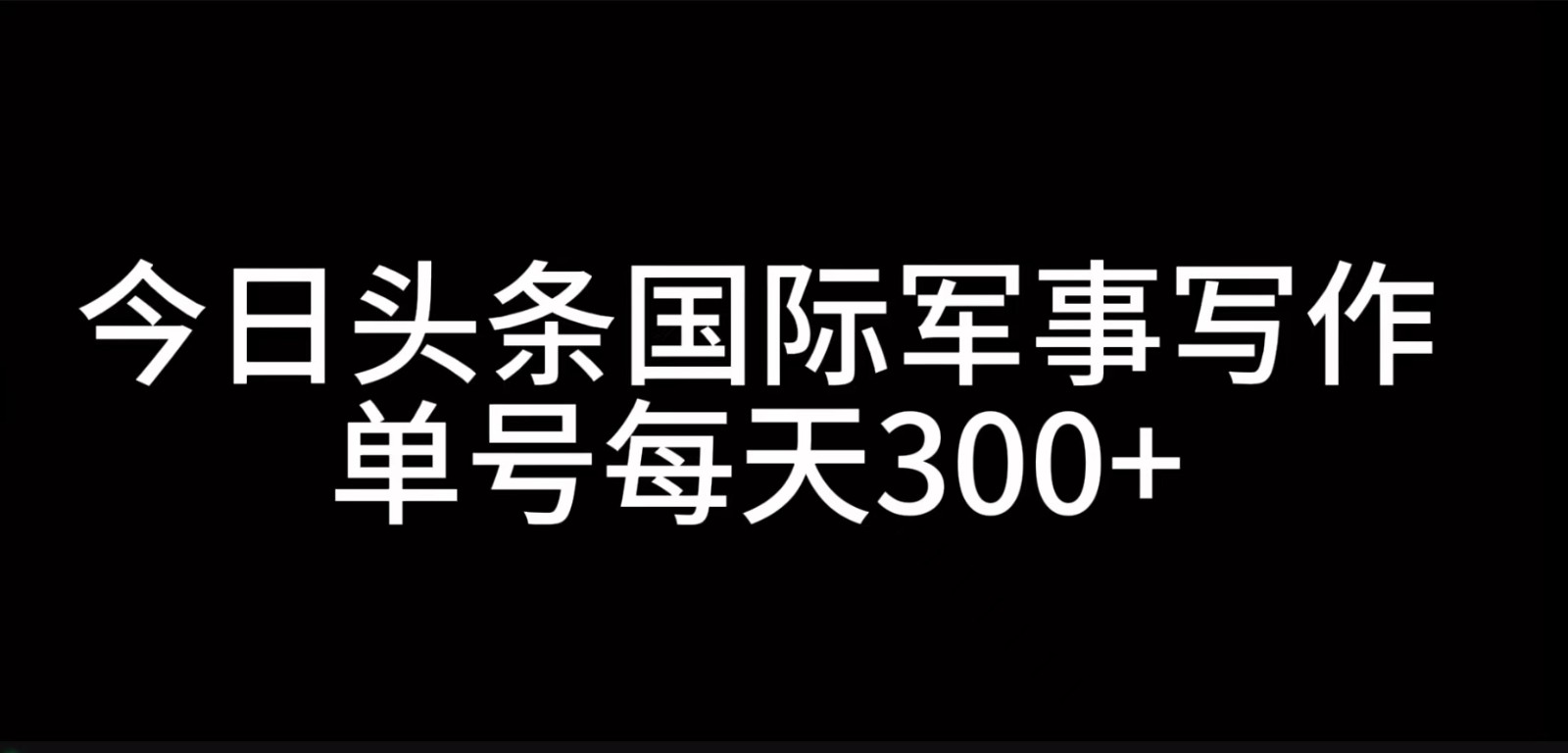 今日头条国际军事写作，利用AI创作，单号日入300+-第1张图片-我要自学网