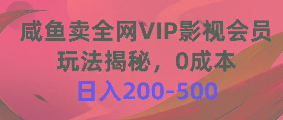 咸鱼卖全网VIP影视会员,玩法揭秘,0成本日入200-500-第1张图片-我要自学网 咸鱼卖全网VIP影视会员,玩法揭秘,0成本日入200-500-第1张图片-我要自学网
