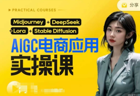 AI电商应用实操课(加更DeepSeek)保姆级喂饭教程,从0-1用AI做电商-第1张图片-我要自学网 AI电商应用实操课(加更DeepSeek)保姆级喂饭教程,从0-1用AI做电商-第1张图片-我要自学网