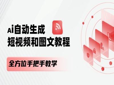 AI自动生成短视频和图文课程,全方位手把手教学-第1张图片-我要自学网 AI自动生成短视频和图文课程,全方位手把手教学-第1张图片-我要自学网