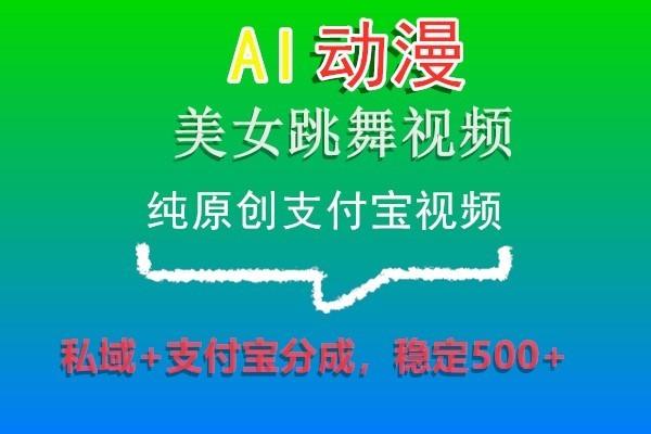 AI动漫美女跳舞视频，纯原创支付宝视频，私域+支付宝分成，稳定500+-第1张图片-我要自学网