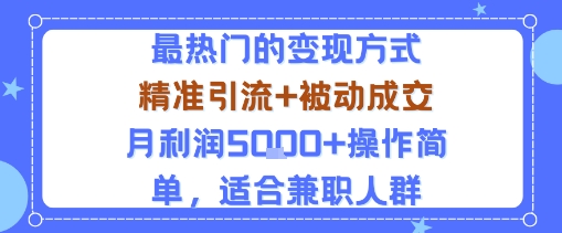 小众赛道玩法:当下最热门的变现方式,精准引流+被动成交月利润5k+操作简单,适合兼职人群-第1张图片-我要自学网 小众赛道玩法:当下最热门的变现方式,精准引流+被动成交月利润5k+操作简单,适合兼职人群-第1张图片-我要自学网