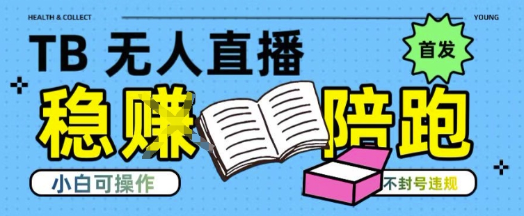 淘宝无人直播带货最新技术，不违规，操作简单，开播爆单，日入多张(全网首发)【揭秘】-第1张图片-我要自学网