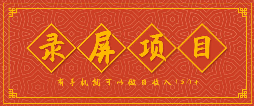 录屏项目，2.5/单，一小时可做10单左右，任务充足，可多开日赚150+，有手机就可以做！-第1张图片-我要自学网