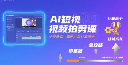 AI短视频拍剪课,全攻略到精通,带你从零基础一路飙升至行业高手-第1张图片-我要自学网 AI短视频拍剪课,全攻略到精通,带你从零基础一路飙升至行业高手-第1张图片-我要自学网