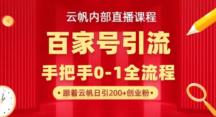 【云帆内部直播课】百家号高效引流 ,单号单日引300+精准创业粉,一分钟一条原创素材,引爆你的私域流量-第1张图片-我要自学网 【云帆内部直播课】百家号高效引流 ,单号单日引300+精准创业粉,一分钟一条原创素材,引爆你的私域流量-第1张图片-我要自学网