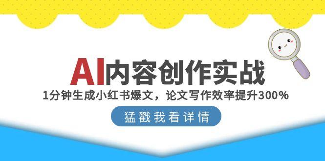 AI内容创作实战：1分钟生成小红书爆文，论文写作效率提升300%-第1张图片-我要自学网