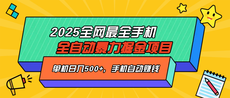2025最新全网最全手机全自动掘金项目，单机500+，让手机自动赚钱-第1张图片-我要自学网