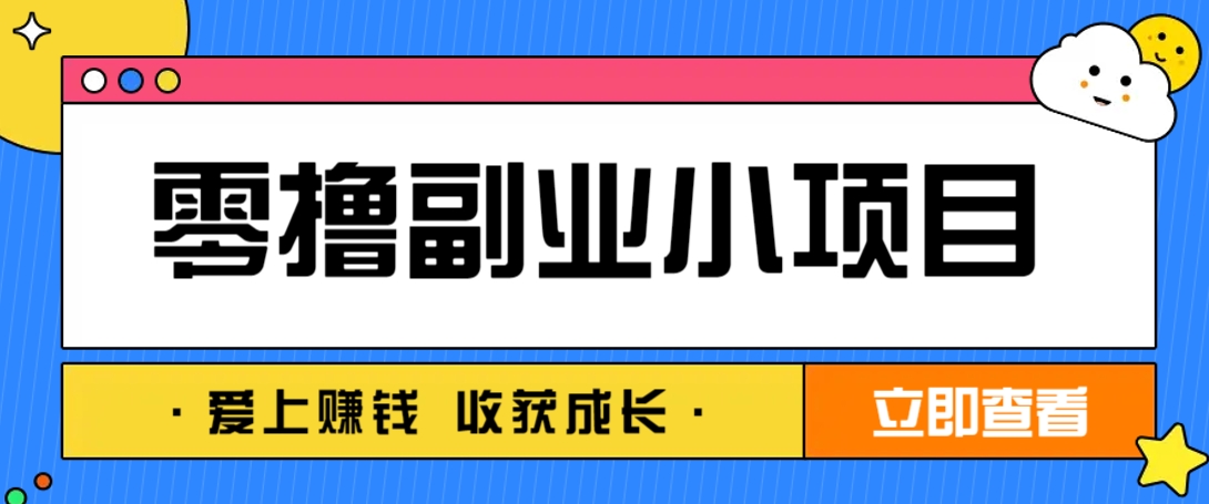 零成本副业小项目！一部手机即可每天轻松赚10-20元，阅读拉新超简单-第1张图片-我要自学网