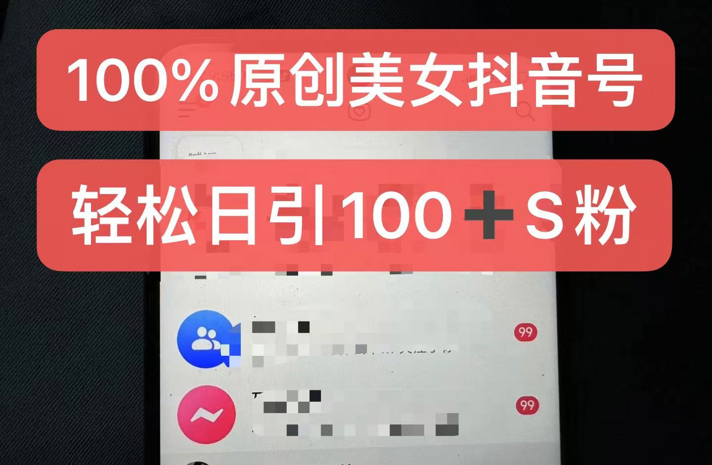 制作100%过原创的美女抖音号，小白轻松上手，日引S粉上百+含金量极高-第1张图片-我要自学网