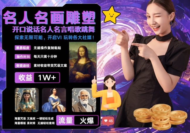 世界名画名人名言超强反转唱歌跳舞说话 吸睛火爆流量爆炸 每天三分钟 轻松月入破W-第1张图片-我要自学网