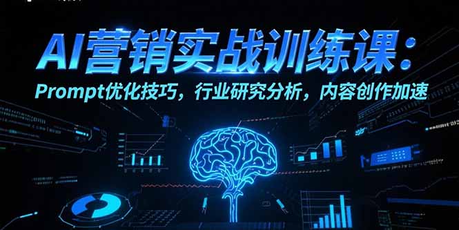 AI营销实战训练课：Prompt优化技巧，行业研究分析，内容创作加速-第1张图片-我要自学网