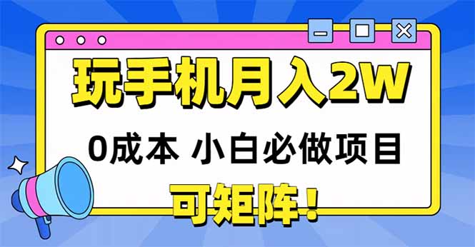 玩玩手机月入20000+，0成本小白必做项目，可矩阵-第1张图片-我要自学网