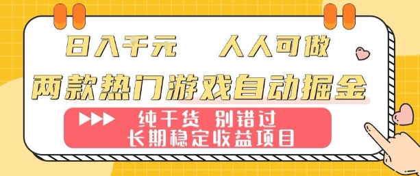 两款热门游戏自动掘金：日入1k，人人可做，纯干货，长期稳定收益项目【揭秘】-第1张图片-我要自学网
