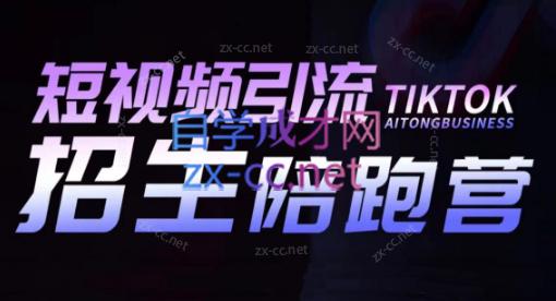 吴天老师·短视频引流招生陪跑营-第1张图片-我要自学网