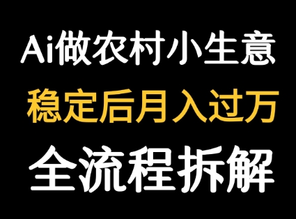 用DeepSeek写农村小生意做流量主 篇篇都是大爆文-第1张图片-我要自学网