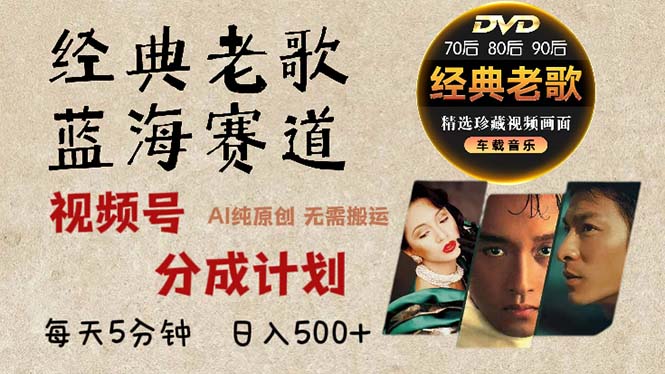 2024年最新经典老歌赛道，视频号分成计划收益拿到手软，AI纯原创作品，…-第1张图片-我要自学网