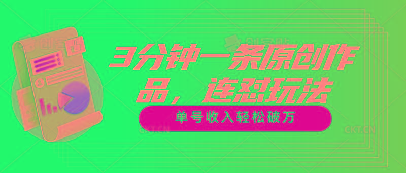 3分钟一条原创作品，连怼玩法，单号收入轻松破万-第1张图片-我要自学网