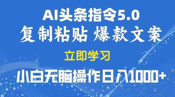 2025年头条5.0AI指令改写教学复制粘贴无脑操作日入1000+-第1张图片-我要自学网