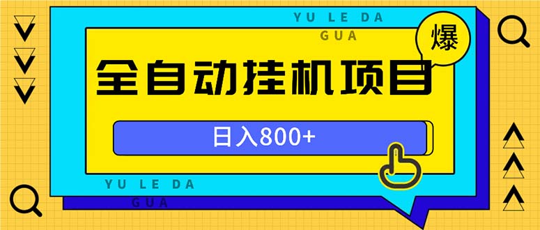 全自动挂机项目,一天的收益800+,操作也是十分的方便-第1张图片-我要自学网 全自动挂机项目,一天的收益800+,操作也是十分的方便-第1张图片-我要自学网