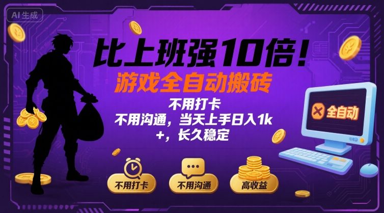 比上班强10倍!游戏全自动搬砖:不用打卡 不用沟通,当天上手日入1k +,长久稳定【揭秘】-第1张图片-我要自学网 比上班强10倍!游戏全自动搬砖:不用打卡 不用沟通,当天上手日入1k +,长久稳定【揭秘】-第1张图片-我要自学网