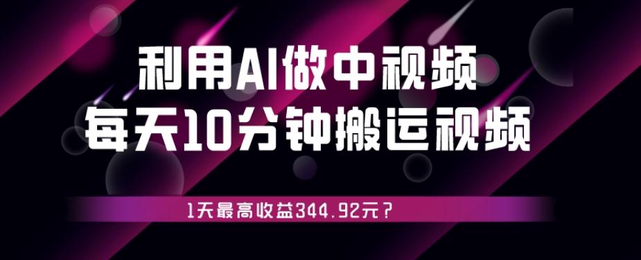 利用AI做中视频,每天10分钟搬运国外视频,1天最高收益344.92元?-第1张图片-我要自学网 利用AI做中视频,每天10分钟搬运国外视频,1天最高收益344.92元?-第1张图片-我要自学网