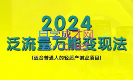 三哥·2024适合普通人的直播带货,泛流量创业变现(更新8月)-第1张图片-我要自学网 三哥·2024适合普通人的直播带货,泛流量创业变现(更新8月)-第1张图片-我要自学网
