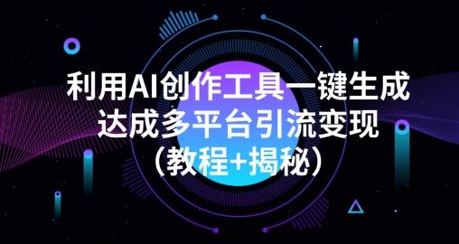 利用AI创作工具一键生成多平台引流变现(教程+揭秘)-第1张图片-我要自学网 利用AI创作工具一键生成多平台引流变现(教程+揭秘)-第1张图片-我要自学网