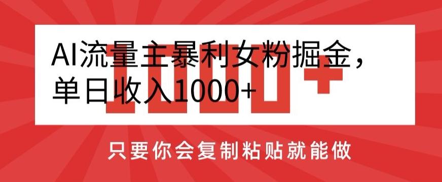 AI流量主暴利女粉掘金，单日收入1000+，只要你会复制粘贴就能做-第1张图片-我要自学网