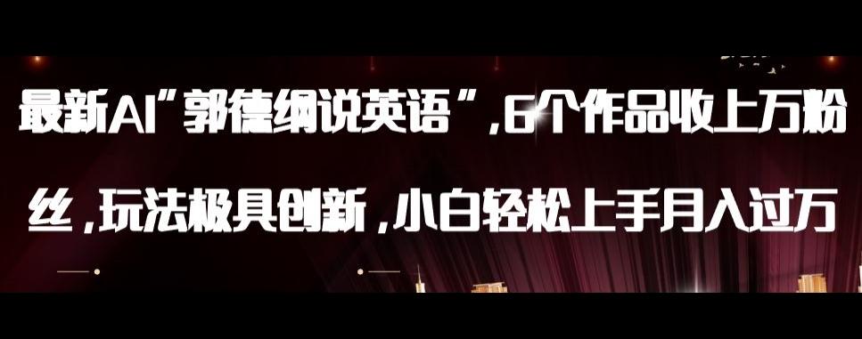 最新AI郭德纲说英语，玩法极具创新，小白轻松上手月入过万【揭秘】-第1张图片-我要自学网