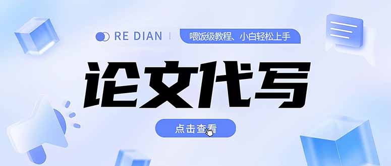 写作、论文代写喂饭级教程，精通后个人月入2-3w，自己开工作室上限更…-第1张图片-我要自学网
