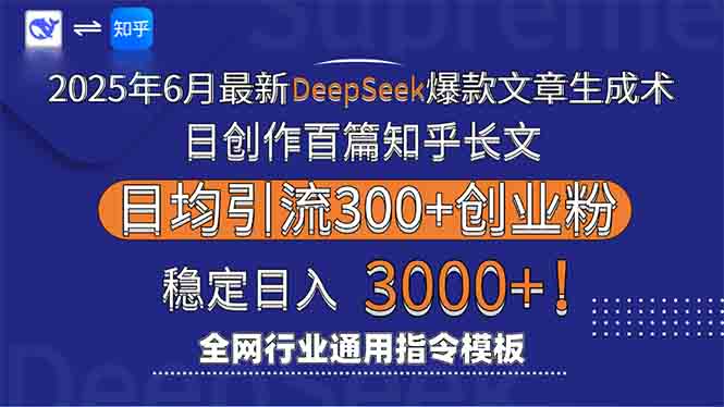 2025年6月最新Deepseek爆款文章生成术：日创作百篇知乎长文，日均引流3000-第1张图片-我要自学网