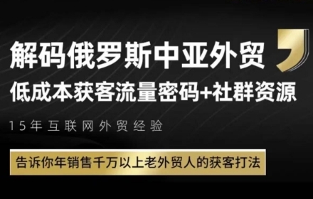 俄罗斯中亚外贸低成本获客流,告诉你年销售千万以上老外贸人的获客打法-第1张图片-我要自学网 俄罗斯中亚外贸低成本获客流,告诉你年销售千万以上老外贸人的获客打法-第1张图片-我要自学网